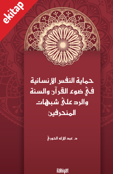 Himâyetu'n-Nefsi'l-İnsâniyye fî Dav'i'l-Kur'ân ve's-Sunne ve'r-Redd alâ Şubuhâti'l-Munharifîn
