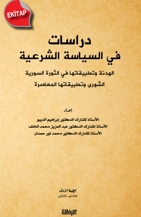 Dirasat fi's-Siyaseti'ş-Şer‘iyye / دراسات في السياسة الشرعية