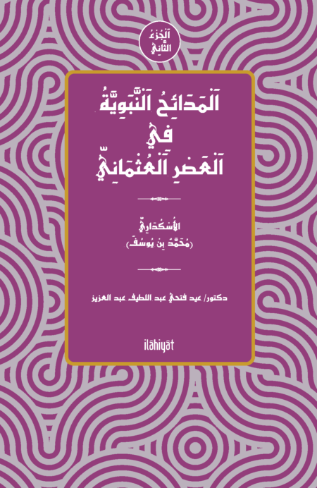 el-Medâihu'n-Nebeviyye fî'l-Asri'l-Osmâni (el-Cuzu's-Sânî)