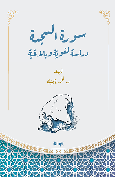 سورة السجدة
( دراسة لغويّة وبلاغيّة)
/ Suretu’s-Secde
(Dirâse Luğaviyye ve Belâğiyye)