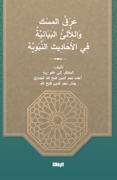 عَرَقُ المِسْكِ وَاللَّآلِئُ البَيَانِيَّةُ فِي الأَحَادِيثِ النَّبَوِيَّةِ / Araku'l-Misk ve'llâliu'l-Beyâniyye fî'l-Ahâdîsi'n-Nebeviyye